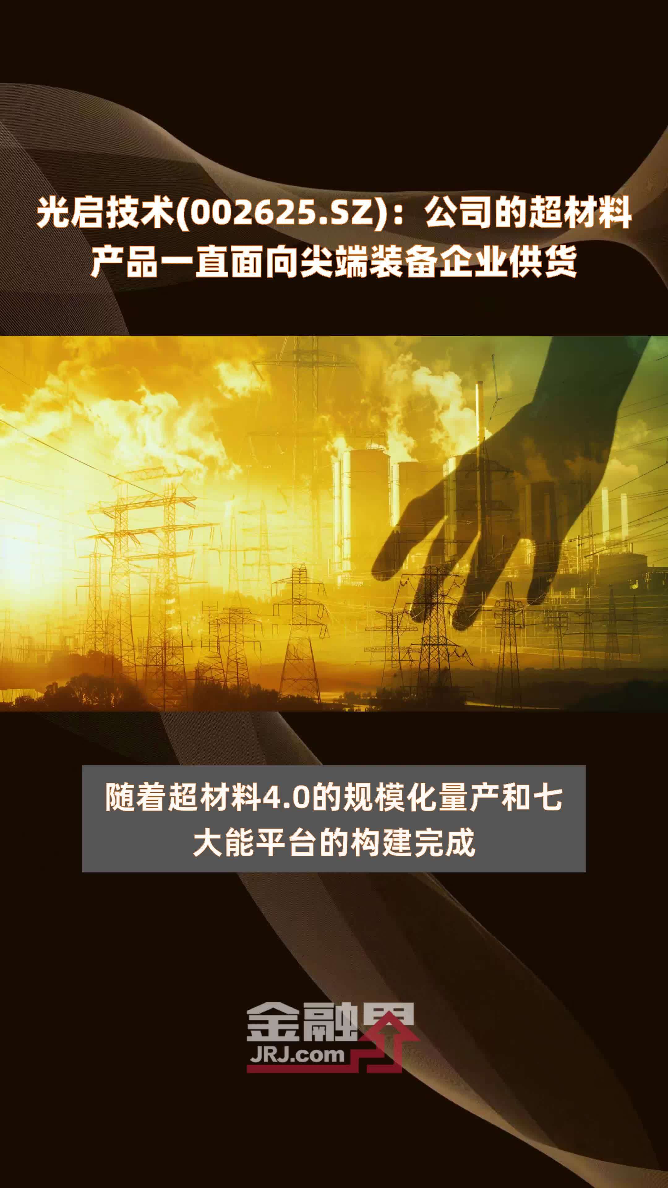 光啟技術(shù)超材料 瞄準(zhǔn)尖端裝備，創(chuàng)新驅(qū)動未來軍工供應(yīng)鏈